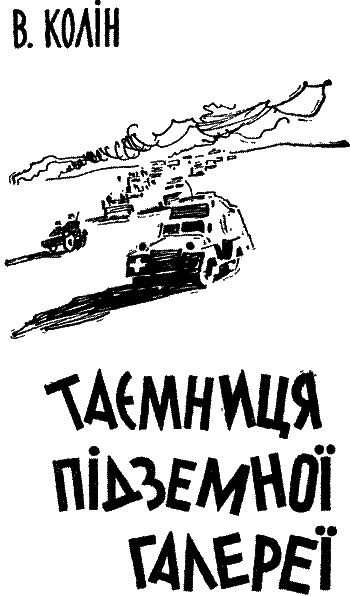 Таємниця підземної галереї i_002.png