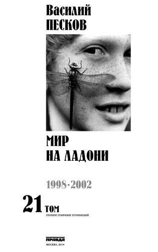Полное собрание сочинений. Том 21. Мир на ладони _00.jpg