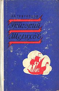 Григорий Шелихов _0.jpg