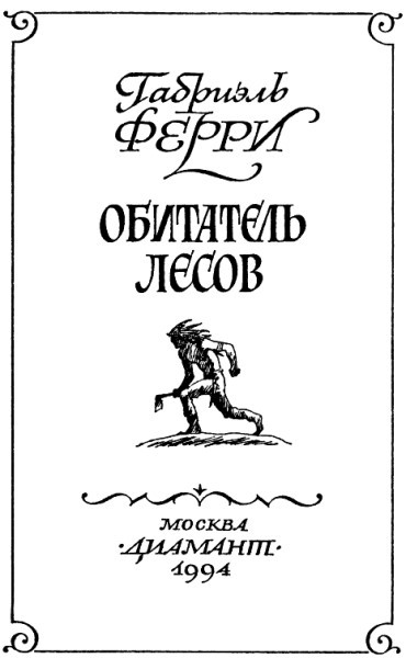 Обитатель лесов (Лесной бродяга) (др. перевод) i_001.jpg