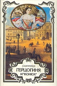 Герцогиня и &amp;quot;конюх&amp;quot;