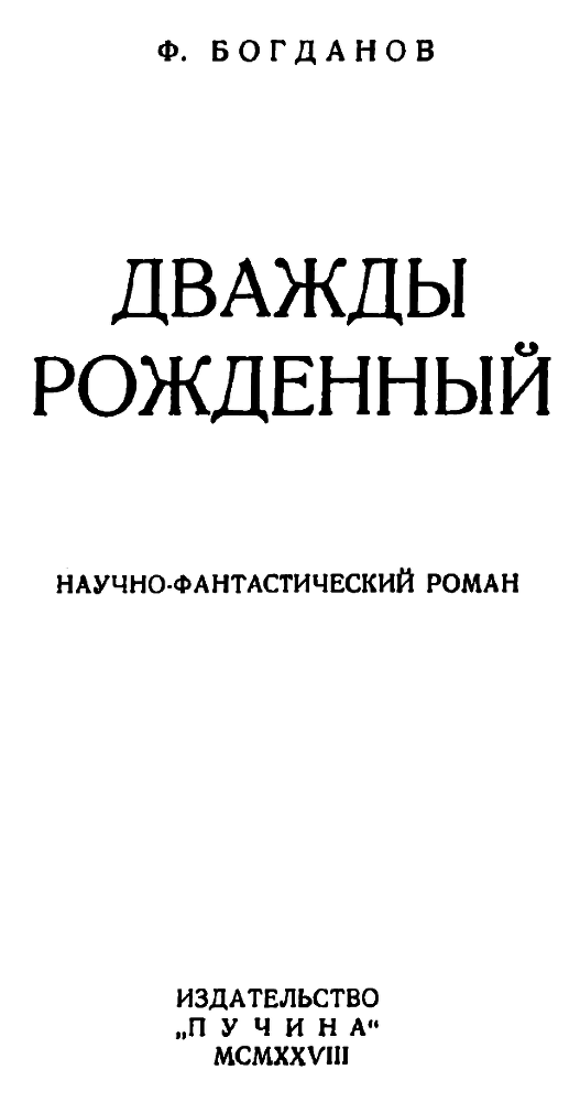 Дважды рожденный pic01.png
