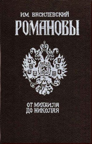 Романовы. От Михаила до Николая