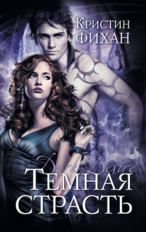 Темная страсть (Темное вожделение)