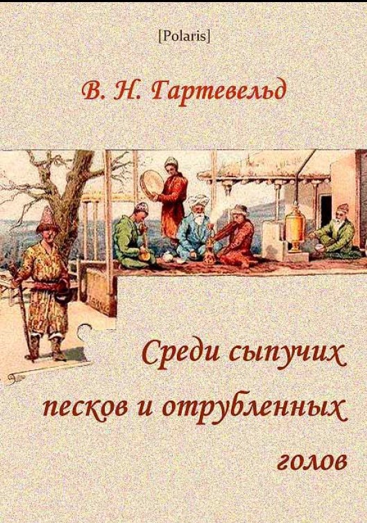 Среди сыпучих песков и отрубленных голов _0.jpg