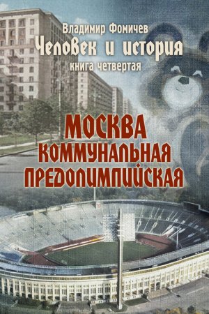  Москва коммунальная предолимпийская