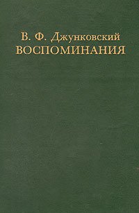 Воспоминания. Том 1