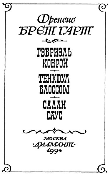 Гэбриэль Конрой (др. перевод) i_001.jpg
