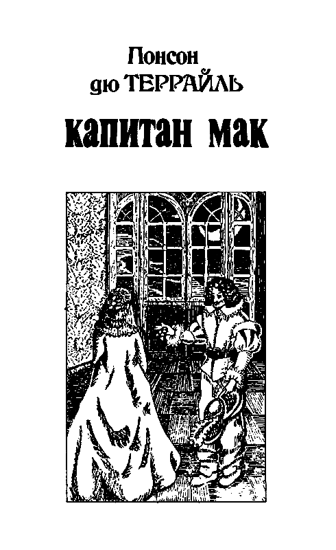 Капитан Мак. Игрок pic_3.png