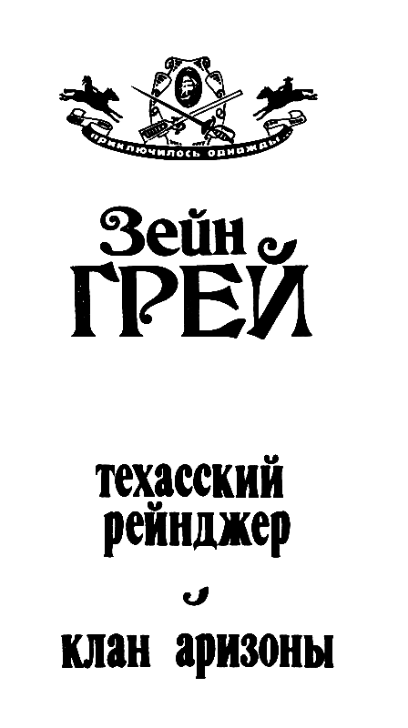 Техасский рейнджер. Клан Аризоны pic_1.png