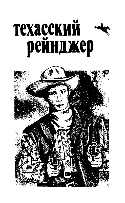 Техасский рейнджер. Клан Аризоны pic_2.png