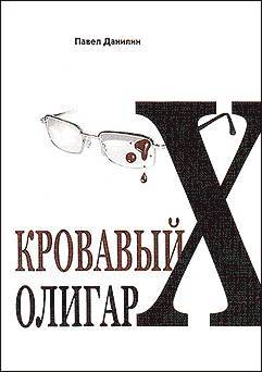 Кровавый олигарх _0.jpg
