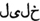 Salt and Saffron i_003.jpg