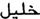 Salt and Saffron i_004.jpg
