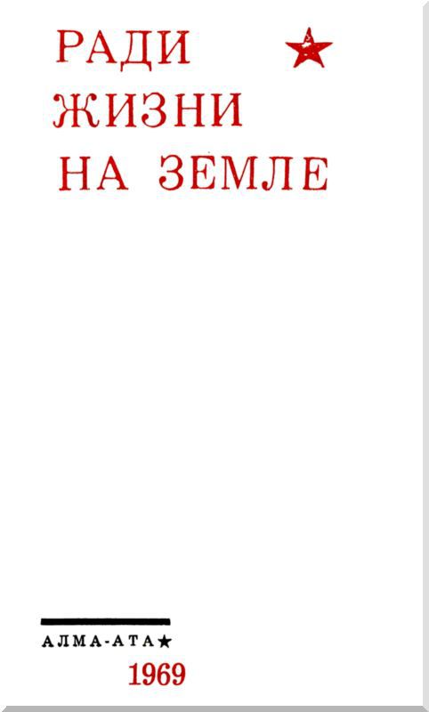 Ради жизни на земле (сборник) i_002.jpg