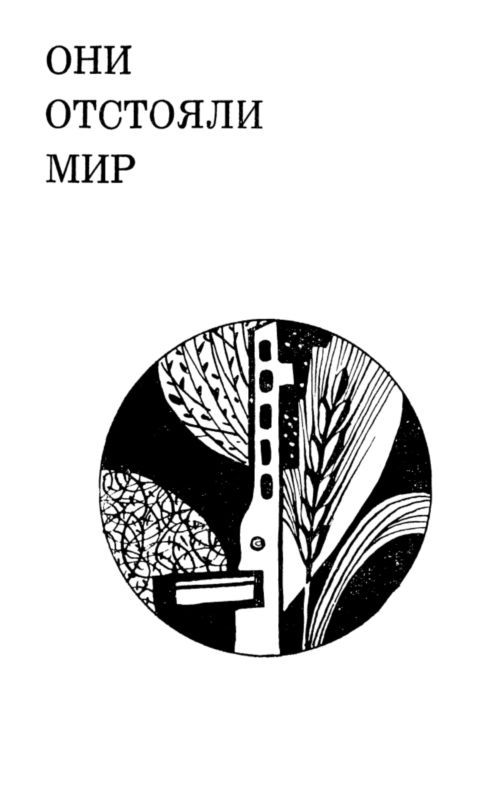 Ради жизни на земле (сборник) i_003.jpg
