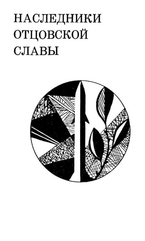 Ради жизни на земле (сборник) i_026.jpg