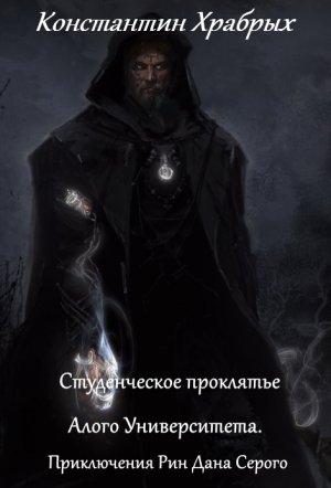 Студенческое проклятье Алого Университета