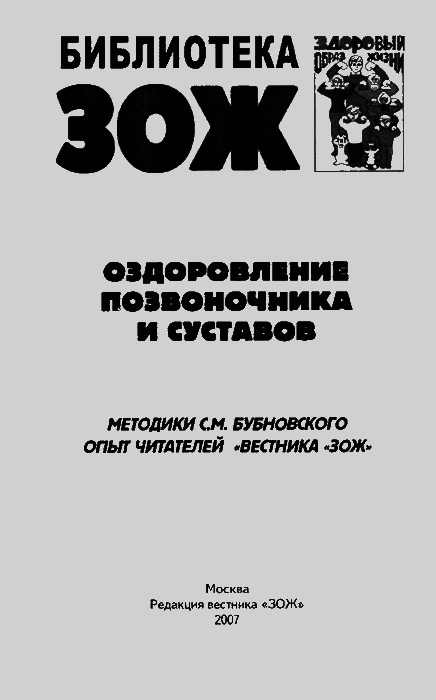 Оздоровление позвоночника и суставов: методики С. М. Бубновского, опыт читателей «Вестника «ЗОЖ» img00.png