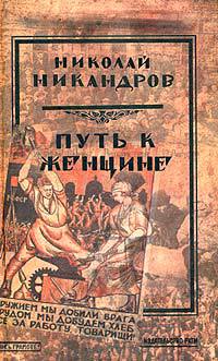 Путь к женщине (сборник) _0.jpg