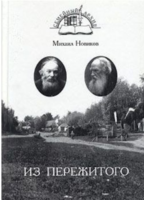Из пережитого _0.jpg