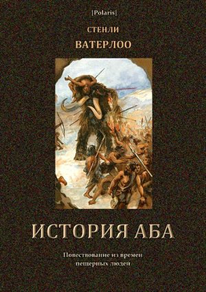 История Аба. В дали времен. Том VI