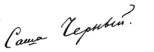 Саша Черный: Печальный рыцарь смеха i_002.png