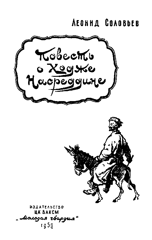 Повесть о Ходже Насреддине (с илл.) pic_2.png