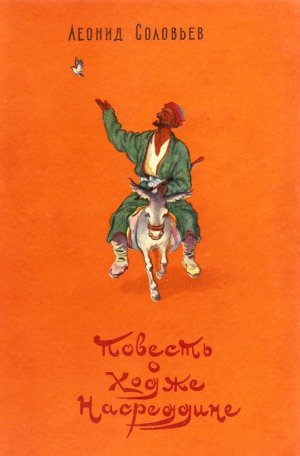 Повесть о Ходже Насреддине (с илл.)