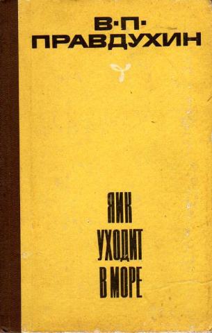 Яик уходит в море _0.jpg