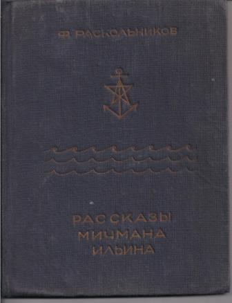 Рассказы мичмана Ильина _0.jpg