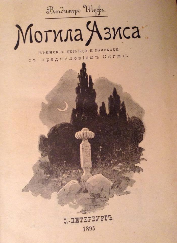 Могила Азиса. Крымские легенды и рассказы _0.jpg