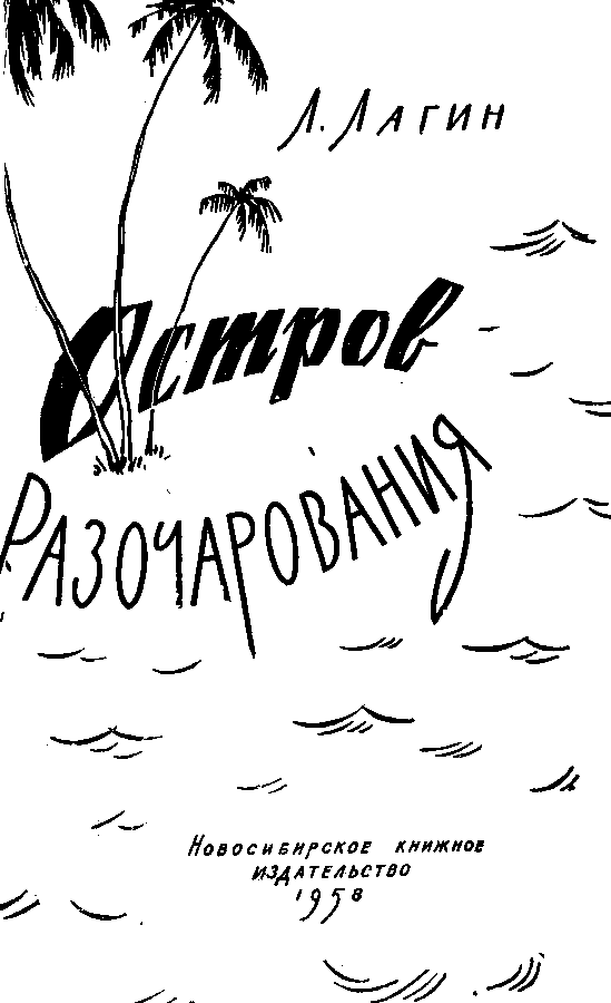Остров Разочарования (илл. И. Малюкова) pic_1.png