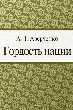 Гордость нации
