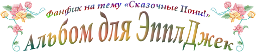 Альбом для ЭпплДжек i_001.png
