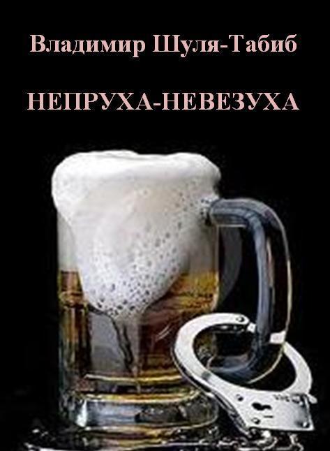 Непруха-невезуха _1.jpg