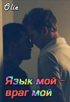 Язык мой - враг мой