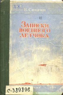 Записки военного летчика _0.jpg