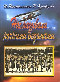  Нас называли ночными ведьмами _0.jpg