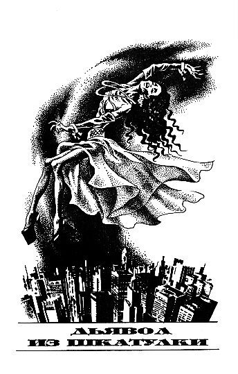 Дьявол из шкатулки i_001.jpg