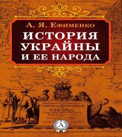 История Украйны и ее народа _0.jpg