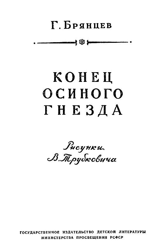 Конец Осиного гнезда (илл. В. Трубковича) pic_2.jpg