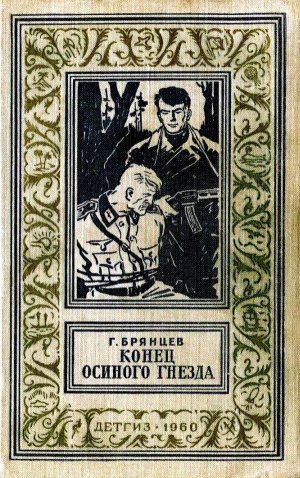 Конец Осиного гнезда (илл. В. Трубковича)