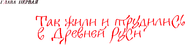 Сказания о земле Московской _006_glava1.png