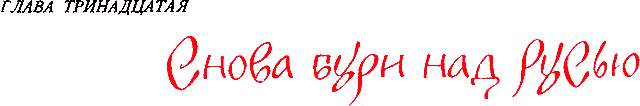 Сказания о земле Московской _167_glava13.png