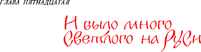 Сказания о земле Московской _192_glava15.png