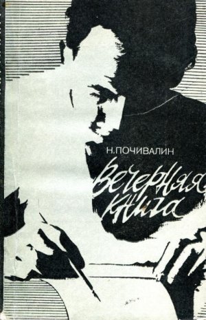 Вечерняя книга. Записи