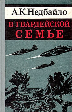 В гвардейской семье _0.jpg