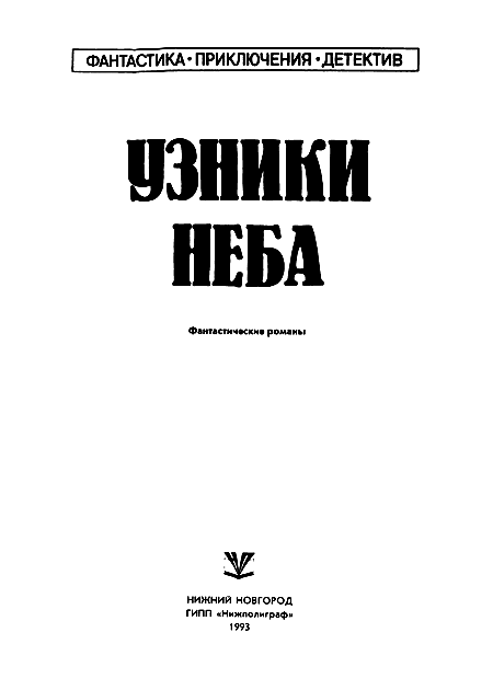 Узники неба (сборник) i_001.png
