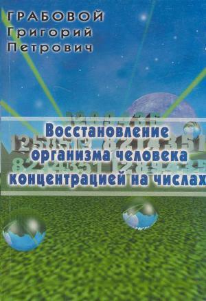 Восстановление организма человека концентрацией на числах